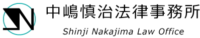 長野の弁護士　中嶋慎治法律事務所　Shinji Nakajima Law Office