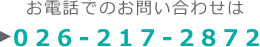 お電話でのお問い合わせは　tel 026-217-2872